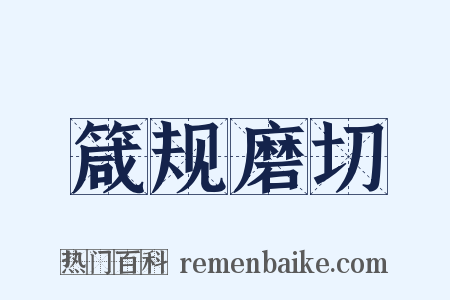 箴规磨切是什么意思的图片